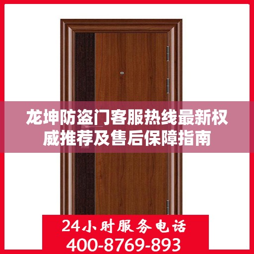 龙坤防盗门客服热线最新权威推荐及售后保障指南