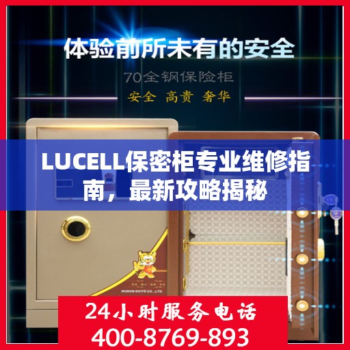 LUCELL保密柜专业维修指南，最新攻略揭秘
