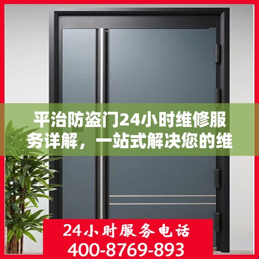 平治防盗门24小时维修服务详解，一站式解决您的维修需求