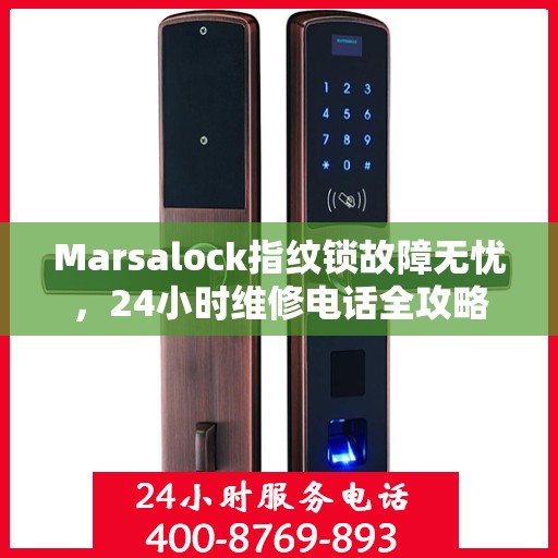 Marsalock指纹锁故障无忧，24小时维修电话全攻略