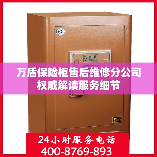 万盾保险柜售后维修分公司权威解读服务细节