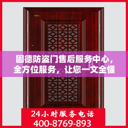 固德防盗门售后服务中心，全方位服务，让您一文全懂！