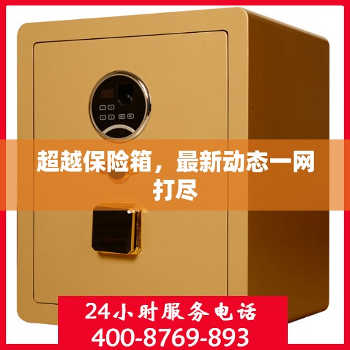 超越保险箱，最新动态一网打尽