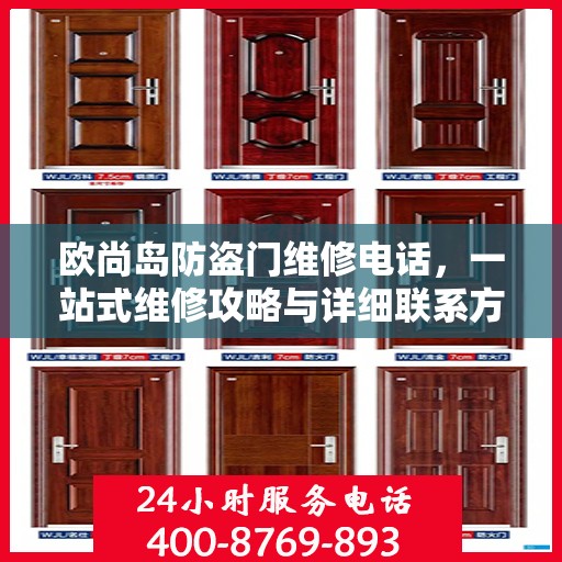 欧尚岛防盗门维修电话，一站式维修攻略与详细联系方式大全