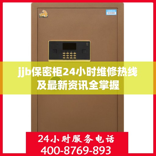 jjb保密柜24小时维修热线及最新资讯全掌握