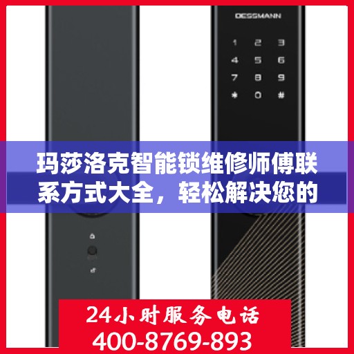 玛莎洛克智能锁维修师傅联系方式大全，轻松解决您的锁具问题，一文读懂。
