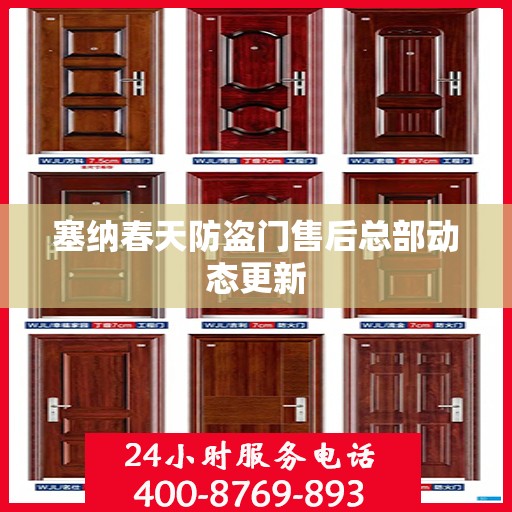 塞纳春天防盗门售后总部动态更新