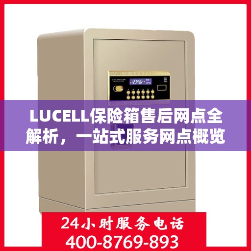 LUCELL保险箱售后网点全解析，一站式服务网点概览