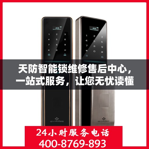 天防智能锁维修售后中心，一站式服务，让您无忧读懂所有细节