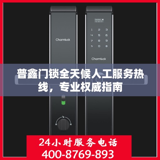 普鑫门锁全天候人工服务热线，专业权威指南