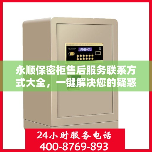 永顺保密柜售后服务联系方式大全，一键解决您的疑惑