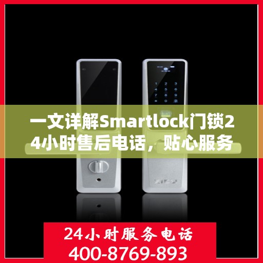 一文详解Smartlock门锁24小时售后电话，贴心服务随时在线