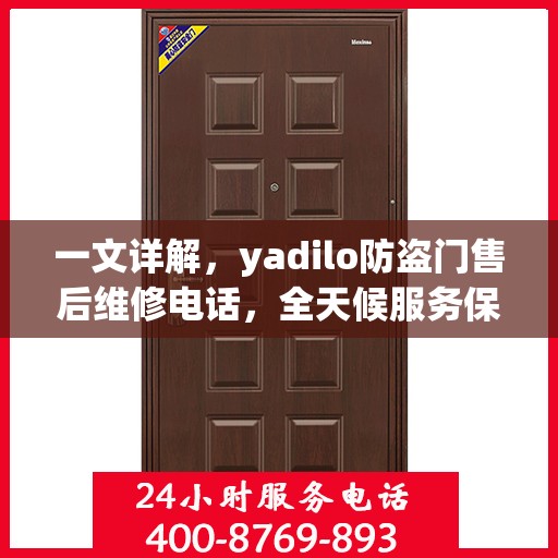 一文详解，yadilo防盗门售后维修电话，全天候服务保障您的安全门问题