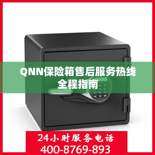 QNN保险箱售后服务热线全程指南