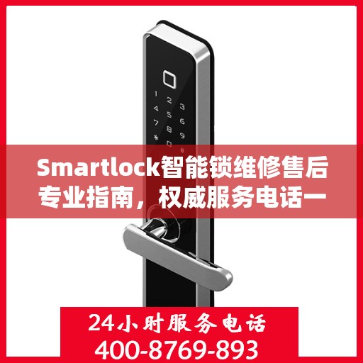 Smartlock智能锁维修售后专业指南，权威服务电话一网打尽