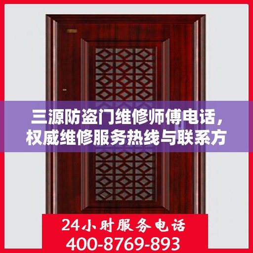 三源防盗门维修师傅电话，权威维修服务热线与联系方式揭秘