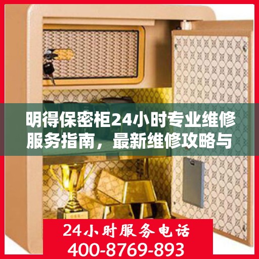 明得保密柜24小时专业维修服务指南，最新维修攻略与应急指南