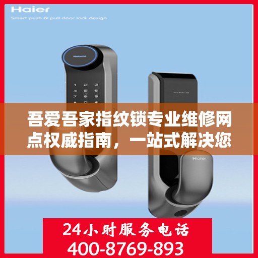 吾爱吾家指纹锁专业维修网点权威指南，一站式解决您的维修需求