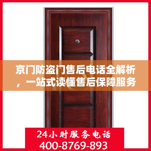 京门防盗门售后电话全解析，一站式读懂售后保障服务