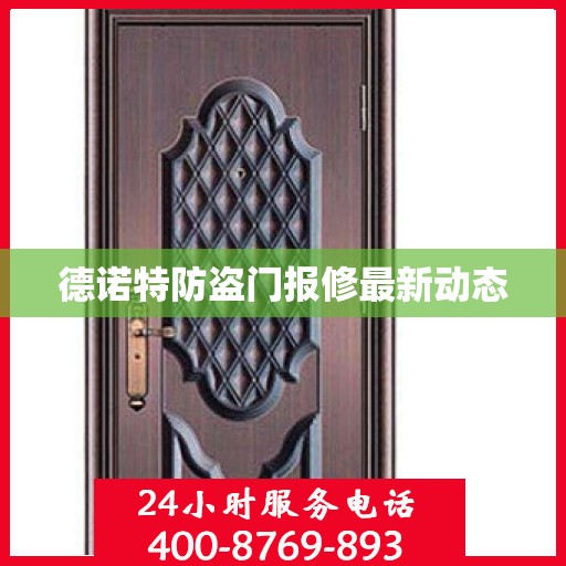 德诺特防盗门报修最新动态