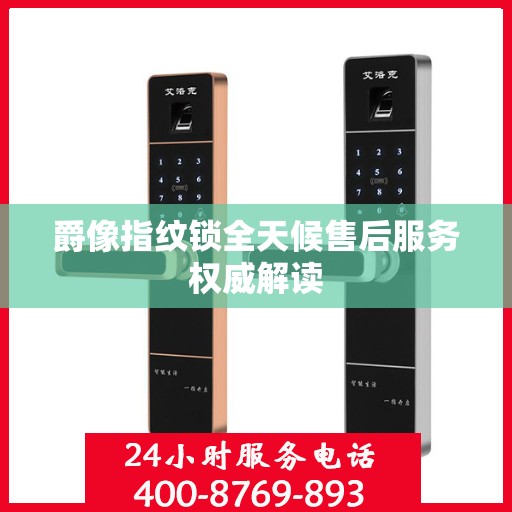 爵像指纹锁全天候售后服务权威解读
