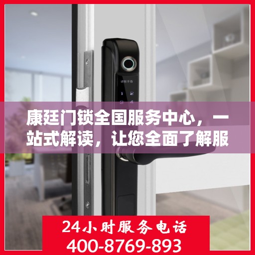 康廷门锁全国服务中心，一站式解读，让您全面了解服务细节