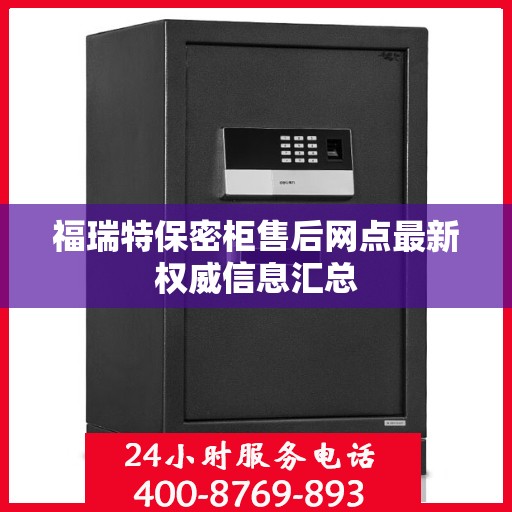福瑞特保密柜售后网点最新权威信息汇总