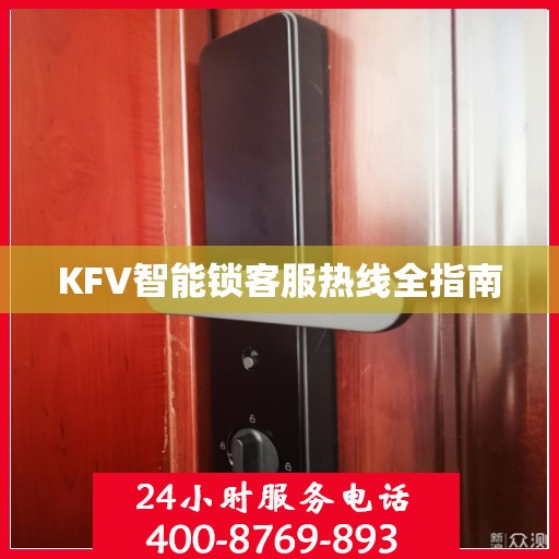 KFV智能锁客服热线全指南