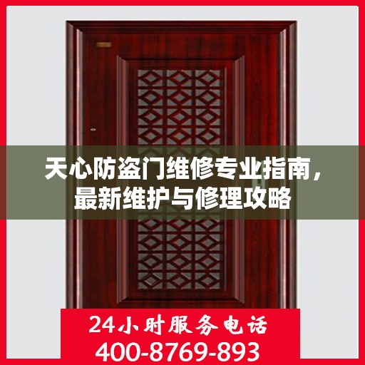 天心防盗门维修专业指南，最新维护与修理攻略