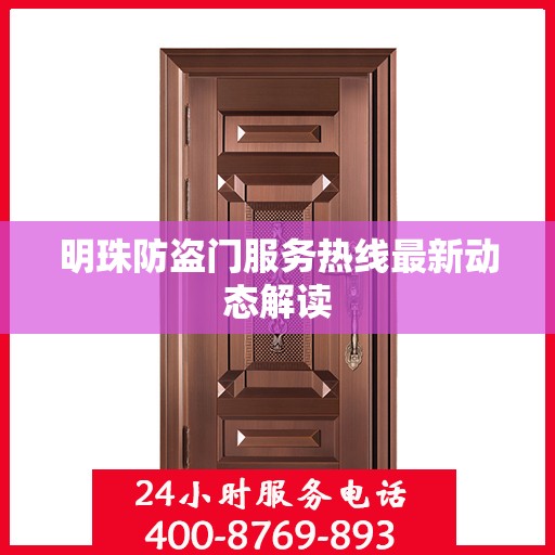 明珠防盗门服务热线最新动态解读