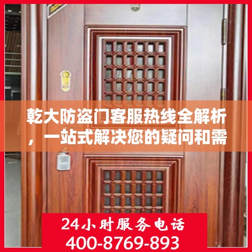 乾大防盗门客服热线全解析，一站式解决您的疑问和需求