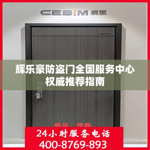 辉乐豪防盗门全国服务中心权威推荐指南