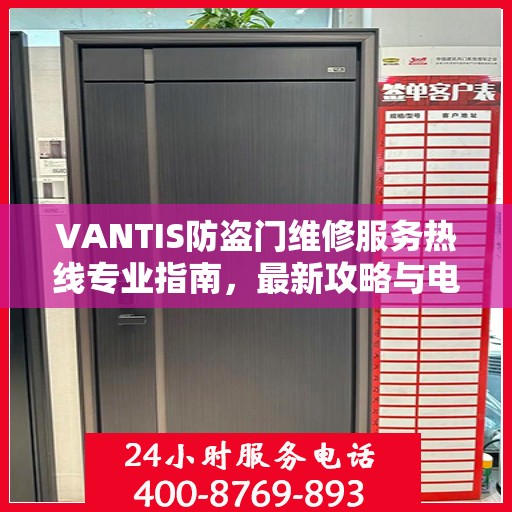 VANTIS防盗门维修服务热线专业指南，最新攻略与电话速查