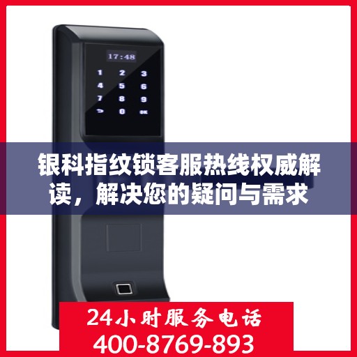 银科指纹锁客服热线权威解读，解决您的疑问与需求