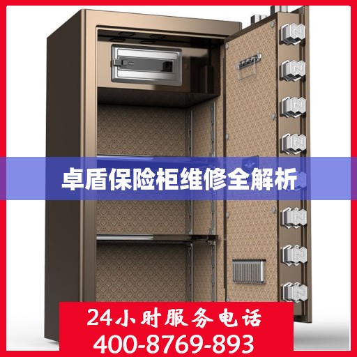 卓盾保险柜维修全解析