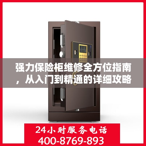 强力保险柜维修全方位指南，从入门到精通的详细攻略
