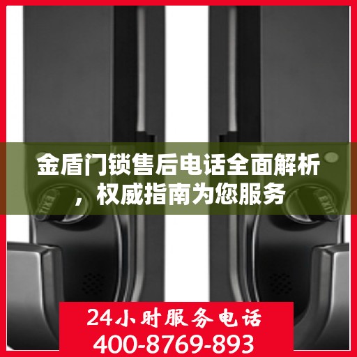 金盾门锁售后电话全面解析，权威指南为您服务