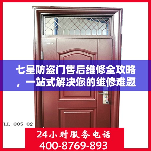 七星防盗门售后维修全攻略，一站式解决您的维修难题