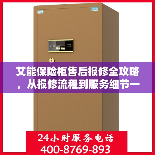 艾能保险柜售后报修全攻略，从报修流程到服务细节一网打尽