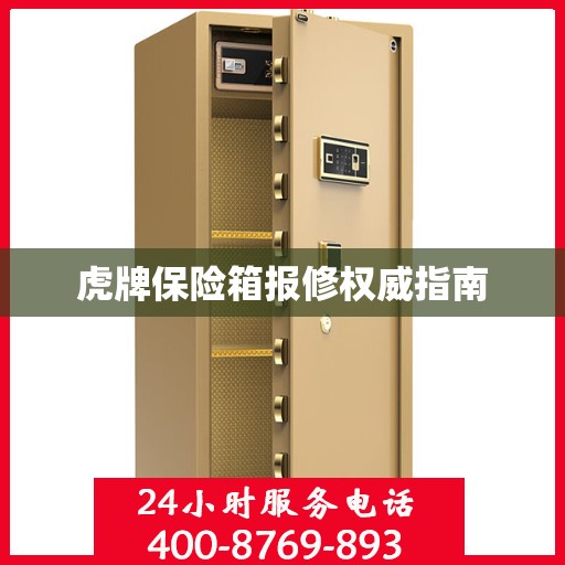 虎牌保险箱报修权威指南