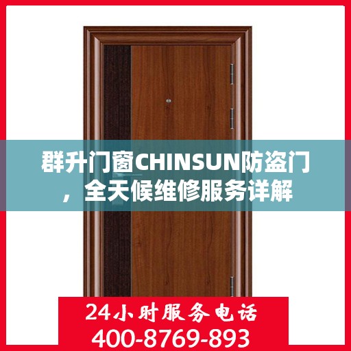 群升门窗CHINSUN防盗门，全天候维修服务详解