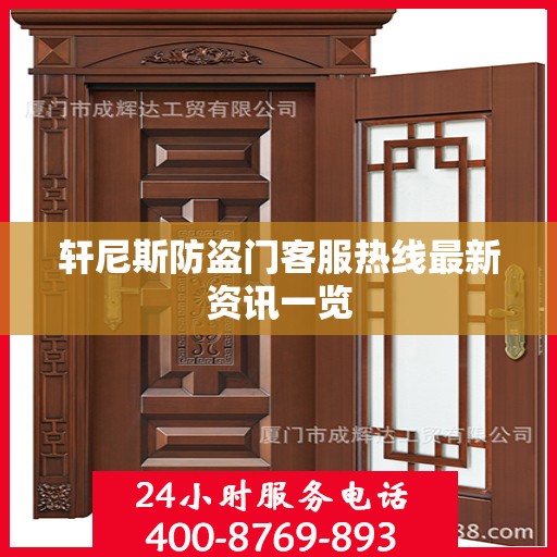 轩尼斯防盗门客服热线最新资讯一览