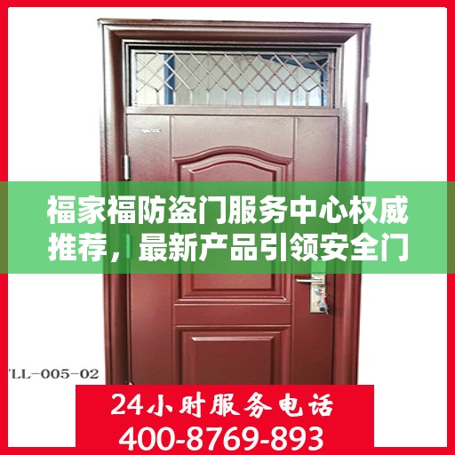 福家福防盗门服务中心权威推荐，最新产品引领安全门业新潮流