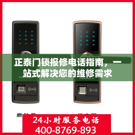 正泰门锁报修电话指南，一站式解决您的维修需求
