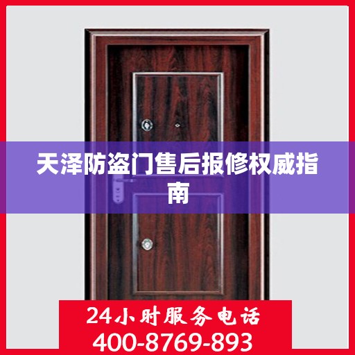 天泽防盗门售后报修权威指南