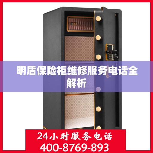 明盾保险柜维修服务电话全解析