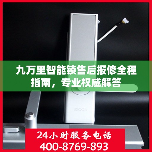 九万里智能锁售后报修全程指南，专业权威解答