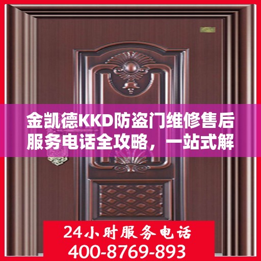 金凯德KKD防盗门维修售后服务电话全攻略，一站式解决方案与贴心服务体验