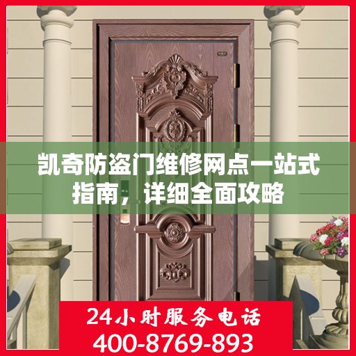 凯奇防盗门维修网点一站式指南，详细全面攻略