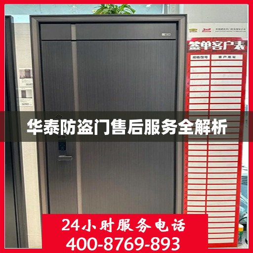 华泰防盗门售后服务全解析